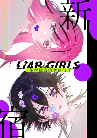 新宿LIARGIRLS