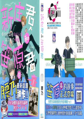 新庄君和笹原君