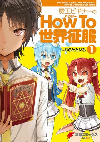 新手魔王的how to世界征服
