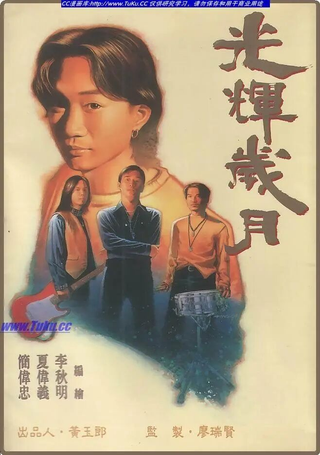 光辉岁月