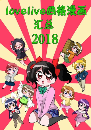 [新春]lovelive四格漫200张
