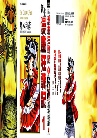 新生漫画狂战记