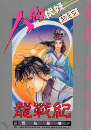 八仙伏妖