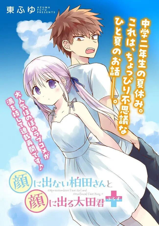 无口的柏田小姐与元气的太田君plus