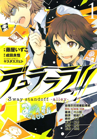 无头骑士异闻录3way standoff alley