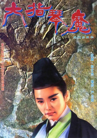 六指琴魔