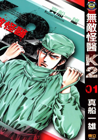 无敌怪医K2