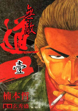 无敌道