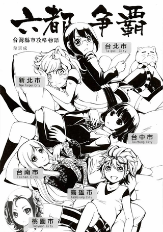 六都争霸