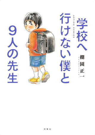 无法上学的我和九位老师