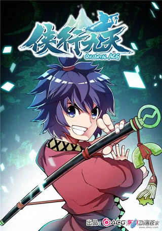 侠行九天