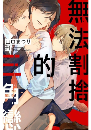 无法割捨的三角恋
