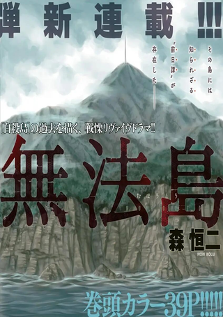 无法岛