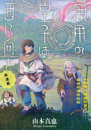 无用王子西行记