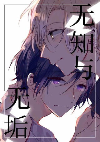 无知与无垢