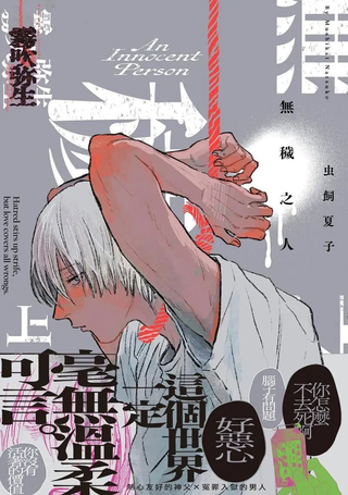 无秽之人
