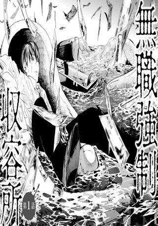 无职强制收容所