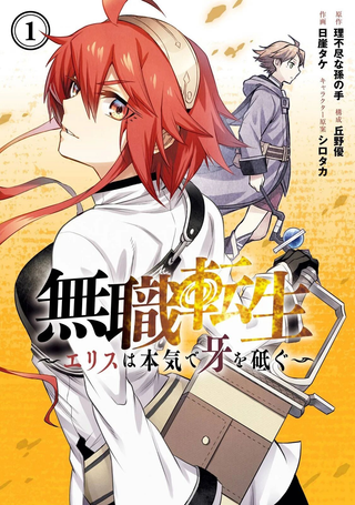 无职转生～艾莉丝要认真磨砺爪牙～