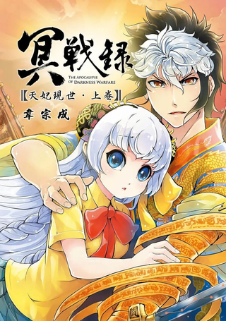 冥战录～天妃现世～