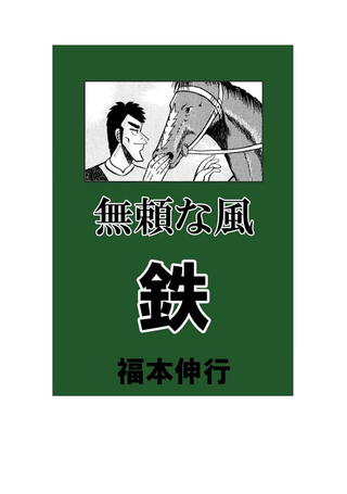 无赖之风 铁