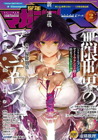 无限世界的阿玛迪乌斯