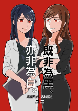 既非为黑、亦非为白