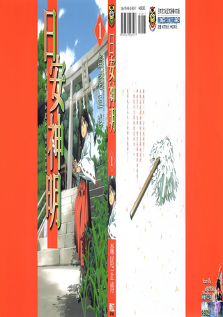 日安神明