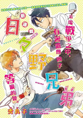 日日野兄弟