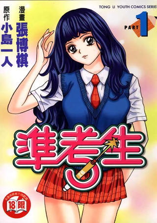 准考生