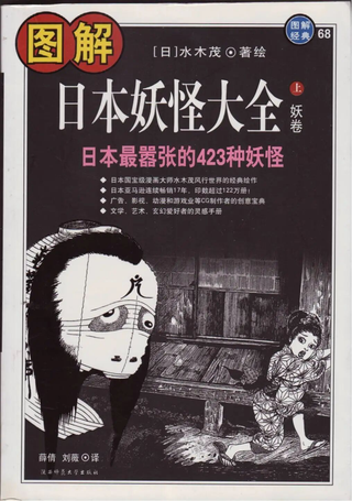 日本妖怪大全