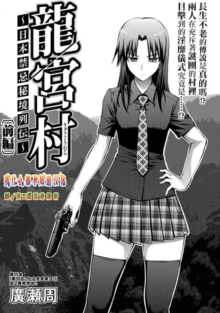 日本禁忌秘境列传