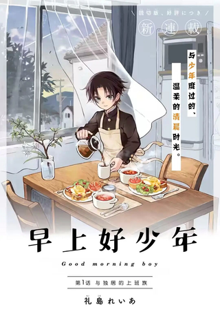 早上好少年