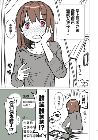 早上起来之后变成了女孩子的男子高中生的故事