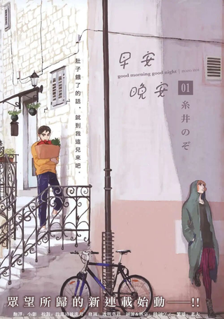 早安 晚安