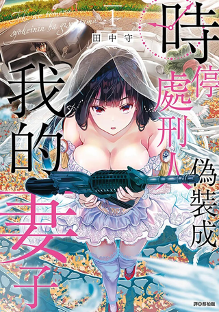 时停杀手伪装成我的妻子