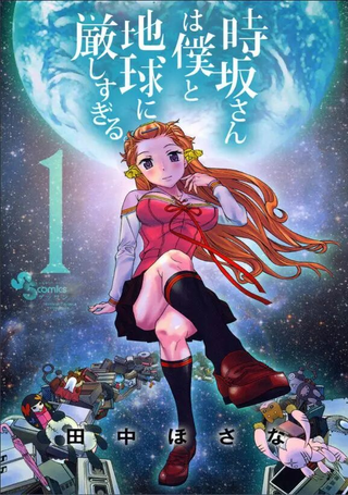 时坂对我和地球都太严格了