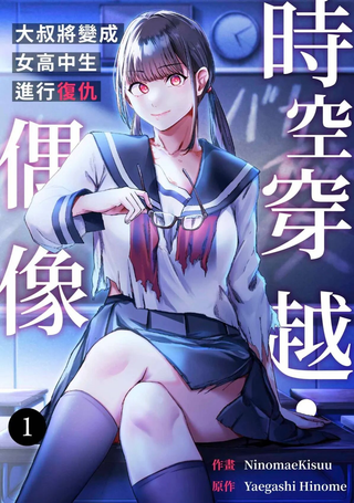 时空穿越・偶像～大叔将变成女高中生进行复仇～