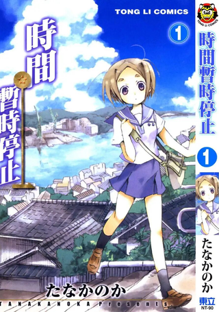 时间暂时停止