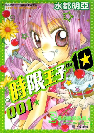 时限王子No.10