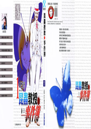 昆虫教授事件簿