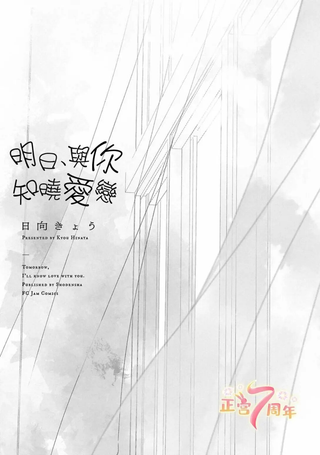 明日、与你一起知晓恋爱