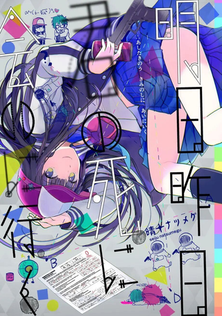 明日昨日 为赴君死而往