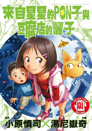 星之波子与豆腐店玲子