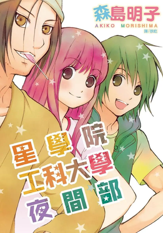 星学院工科大学夜间部