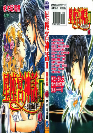 星座宫神话Ⅱ～苏醒的星座宫～