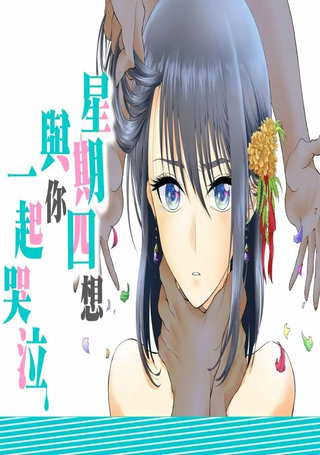 星期四想与你一起哭泣