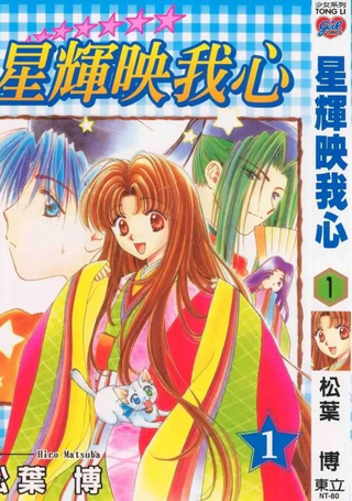 星辉映我心