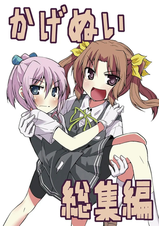 星野的阳炎不知火合集