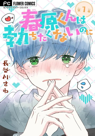 春原同学明明不想立起