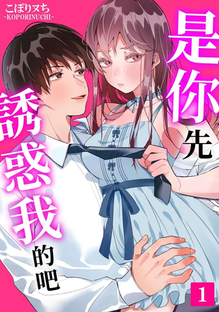 是你先诱惑我的吧？